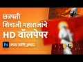 Shivaji Maharaj HD Wallpapers DOWNLOAD PSD file