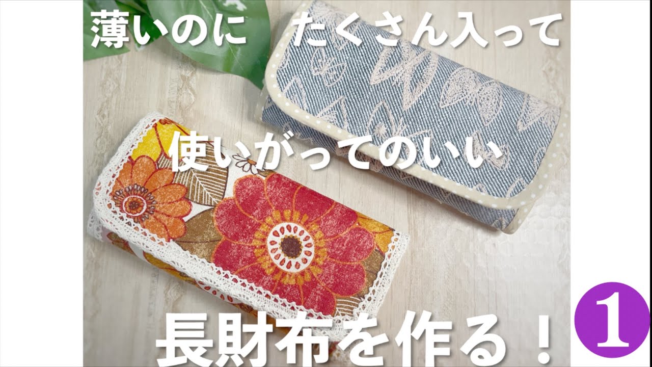 長財布　作り方　薄いのにたくさん入って使いがってのいい長財布を作る❶詳しく説明　初めて作る！を応援シリーズ