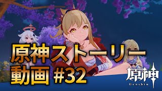 【原神ストーリー第32話-稲妻編-】フルHD画質で観るゲーム実況