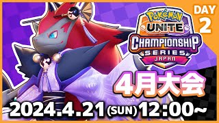 『ポケモンユナイト』WCS2024 日本予選 4月大会 DAY2