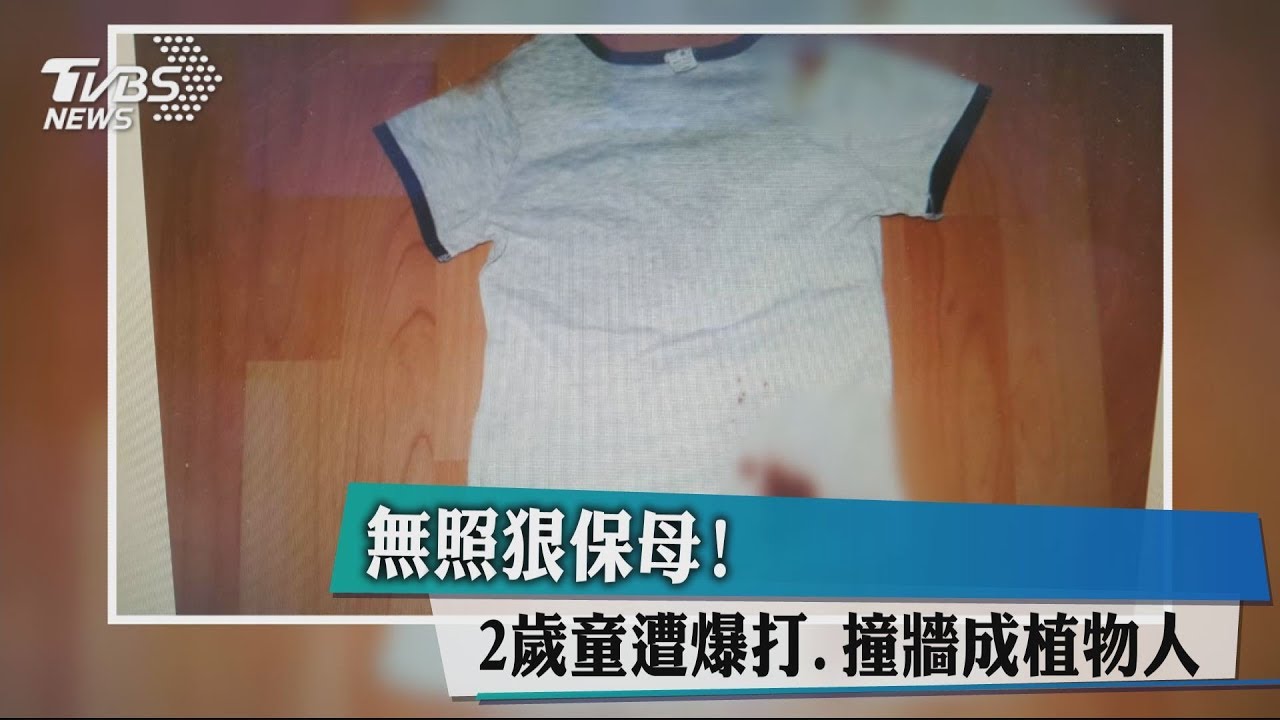 無照狠保母! 2歲童遭暴打、撞牆成植物人