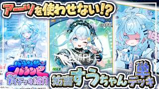 【対戦動画】相手にアーツを撃たせない！？大妨害すうちゃんデッキで対戦！！【ホロカ】