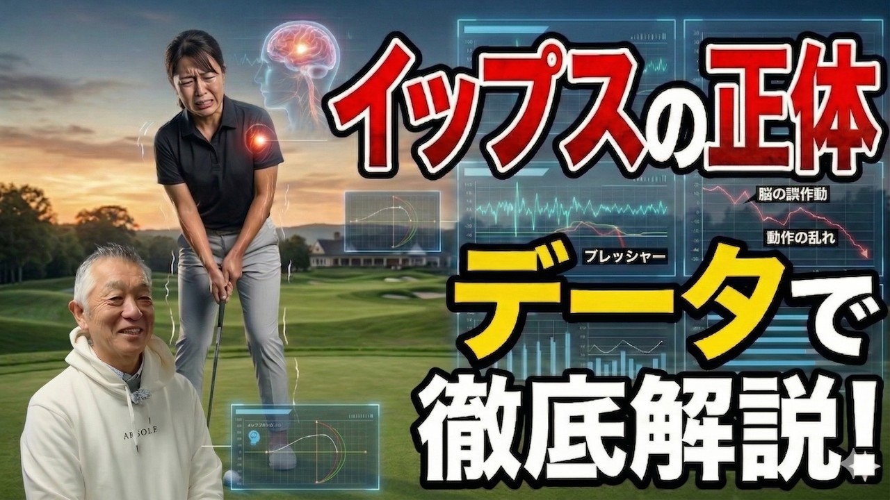 データで分かるイップスの正体とは？原因を徹底解説【パッティング/100切り/パター】