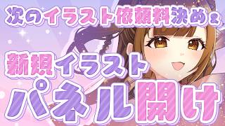 【全員参加型】お願い!! 新規イラストパネル開け&次のイラスト依頼料決める！よ！！【初見さん歓迎】