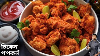 KFC স্টাইলে চিকেন পপকর্ন বানানোর সহজ পদ্ধতি  | KFC Style Chicken Popcorn Recipe in Bangla