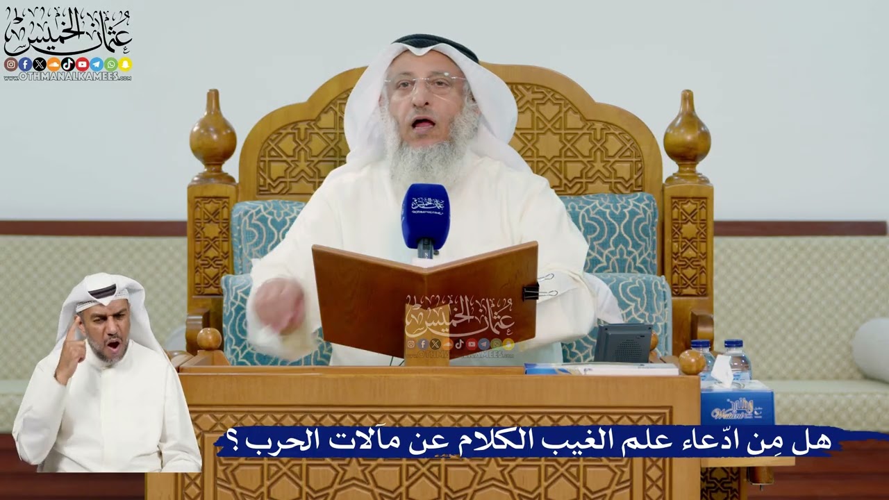 346- هل مِن ادّعاء علم الغيب الكلام عن مآلات الحرب؟ - عثمان الخميس
