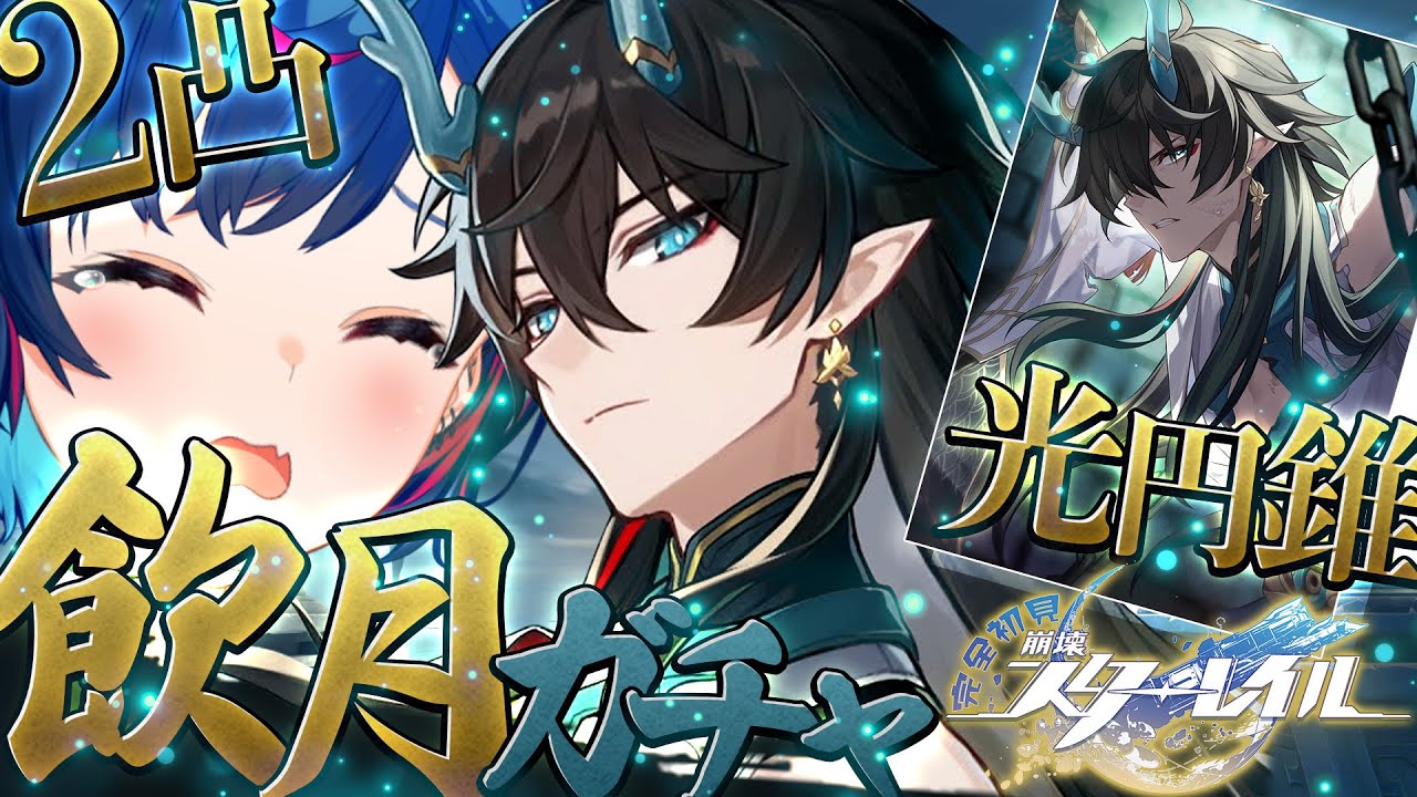 【 崩壊：スターレイル 】ガチャだ！やけくそだ！飲月君だ！すり抜けるなああああああああああああああああああああああああああああああああああああああああああああ！！！【 にじさんじ / 西園チグサ 】