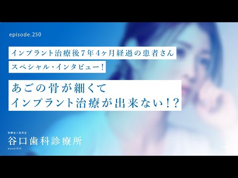 第250話  インプラント治療後7年4ヶ月経過患者さんスペシャル・インタビュー 下あごの骨が細くてインプラント治療が出来ないって⁉️