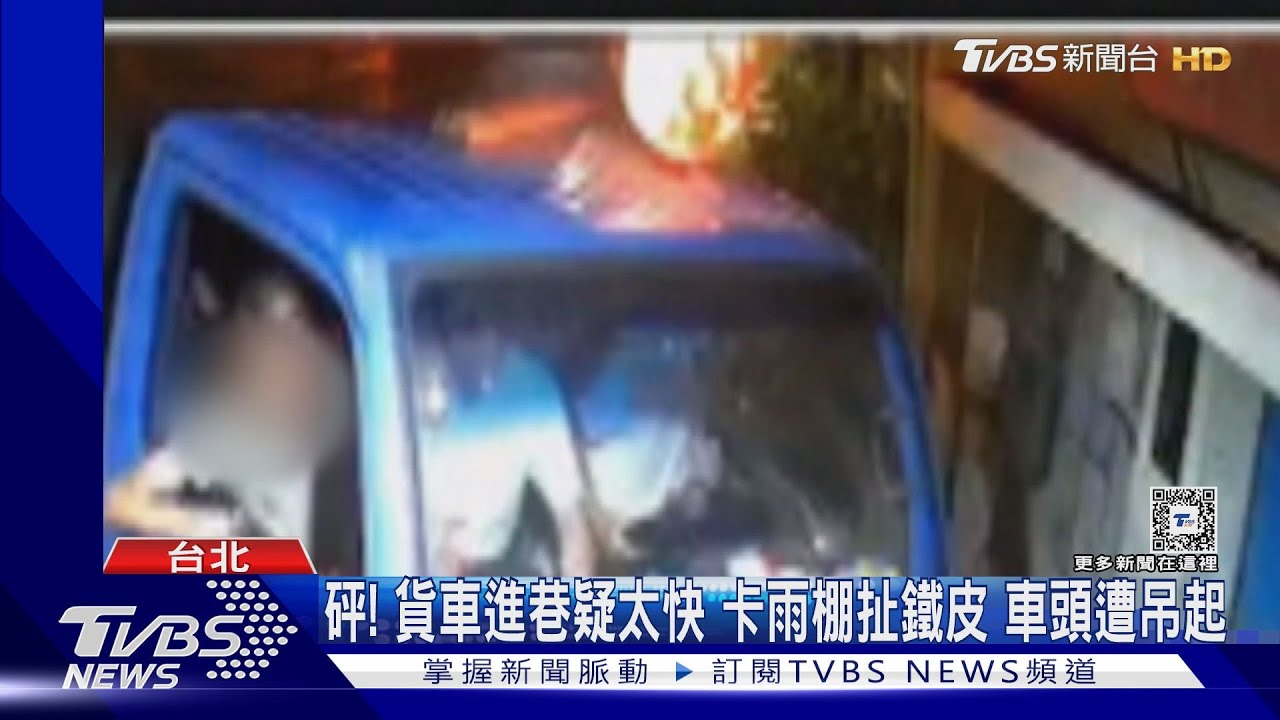 砰! 貨車進巷疑太快 卡雨棚扯鐵皮車頭遭吊起
