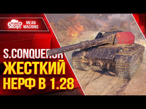 S.Conqueror - ЧТО СТАЛО С ТАНКОМ В ПАТЧЕ 1.28 ● Гайд по Танку Полный Разбор ● ЛучшееДляВас