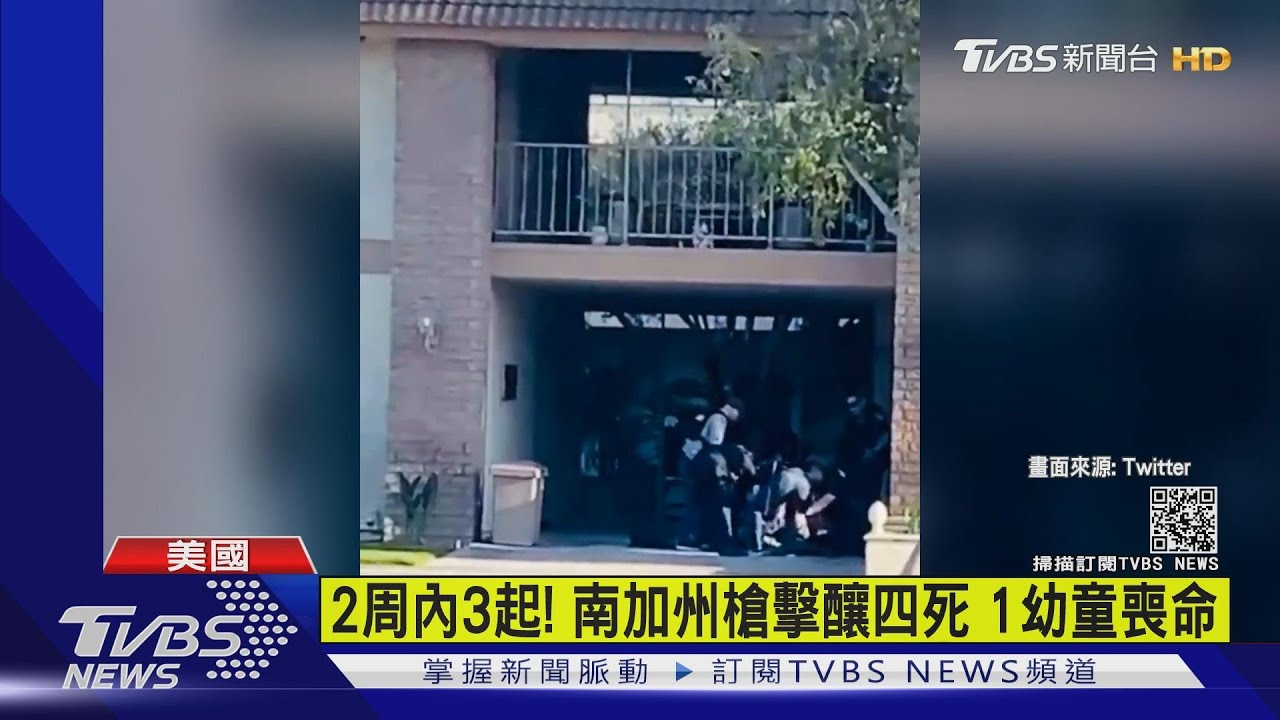 美加州辦公大樓爆槍擊案　含兒童4死2傷犯嫌落網