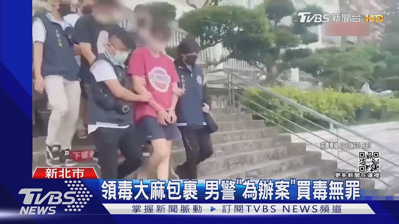 抓到自己人 領毒大麻包裹 男警「為辦案」買毒無罪