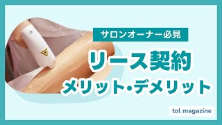 最新エステ機器を導入！リース契約のメリット・デメリット【サロン必見】