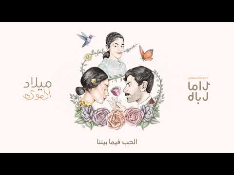 , title : 'راما رباط - أغنية ميلاد الهوى كاملة | عيد ميلاد فرح الهادي | 2021'