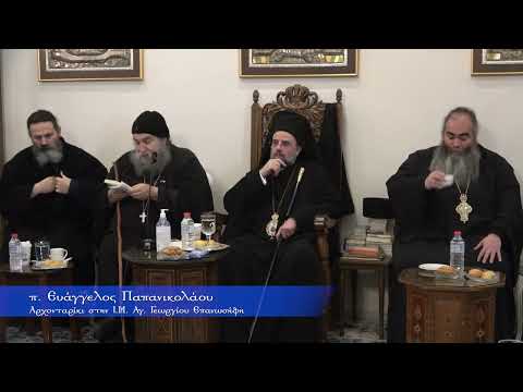 Αρχονταρίκι με τον π. Ευάγγελο Παπανικολάου – Ιερά Μονή Αγίου Γεωργίου Επανωσήφη – 16/2/2025