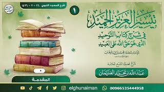 صورة شرح (تيسير العزيز الحميد في شرح كتاب التوحيد) | العلامة عبدالله الغنيمان