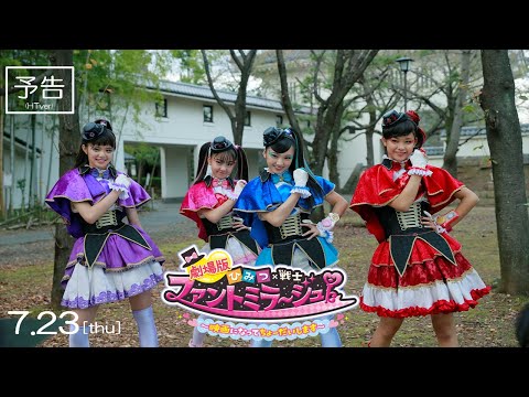『劇場版 ひみつ×戦士 ファントミラージュ！ ～映画になってちょーだいします～』予告(ハイテンションver)【7月23日(木･祝)公開】