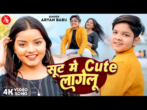 #Video - सूट में क्यूट लागेलू | #Aryan Babu | Sut Me Cute Lagelu | New Bhojpuri Song 2025