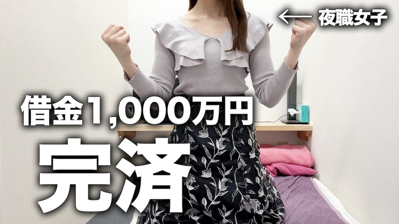 夜職で借金1,000万円完済した女の末路【第二章】