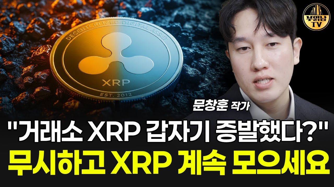 "거래소 XRP 갑자기 증발했다?" 무시하고 XRP 계속 모으세요 [문창훈 작가 3부]