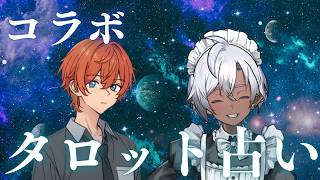 【コラボ】あなたの運命占います！#占いタロット