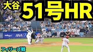 大谷翔平51号ホームラン！！！2試合連続ホームランで球場大興奮！！！【現地映像】2025年9月17日フィリーズ戦