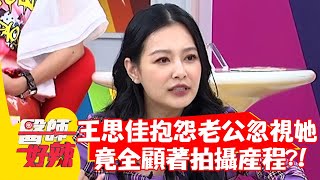 王思佳抱怨老公忽視自己！竟全顧著「拍攝產程」？！【#醫師好辣】20211021 part1 EP1222 陳保仁 李亮瑾