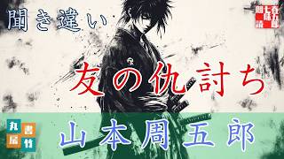 【朗読】山本周五郎『聞き違い』　 　作業用BGM・睡眠導入などに　読み手七味春五郎　　発行元丸竹書房