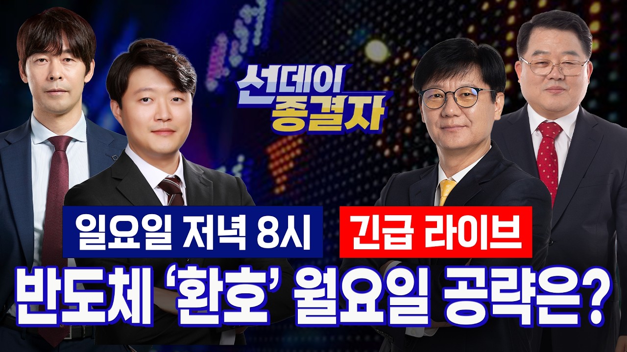 ’AI 밸류체인’ 호재, 금리인상 이겼다.. 월요일 공략주는?ㅣ추석 연휴 들고갈 TOP4 l 선데이 종결자