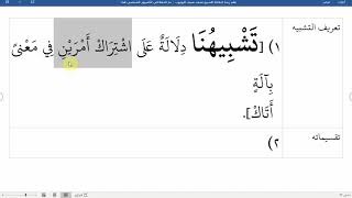 صورة 35شرح نظم زبدة البلاغة لناظمه الشيخ محمد نصيف تعريف التشبيه