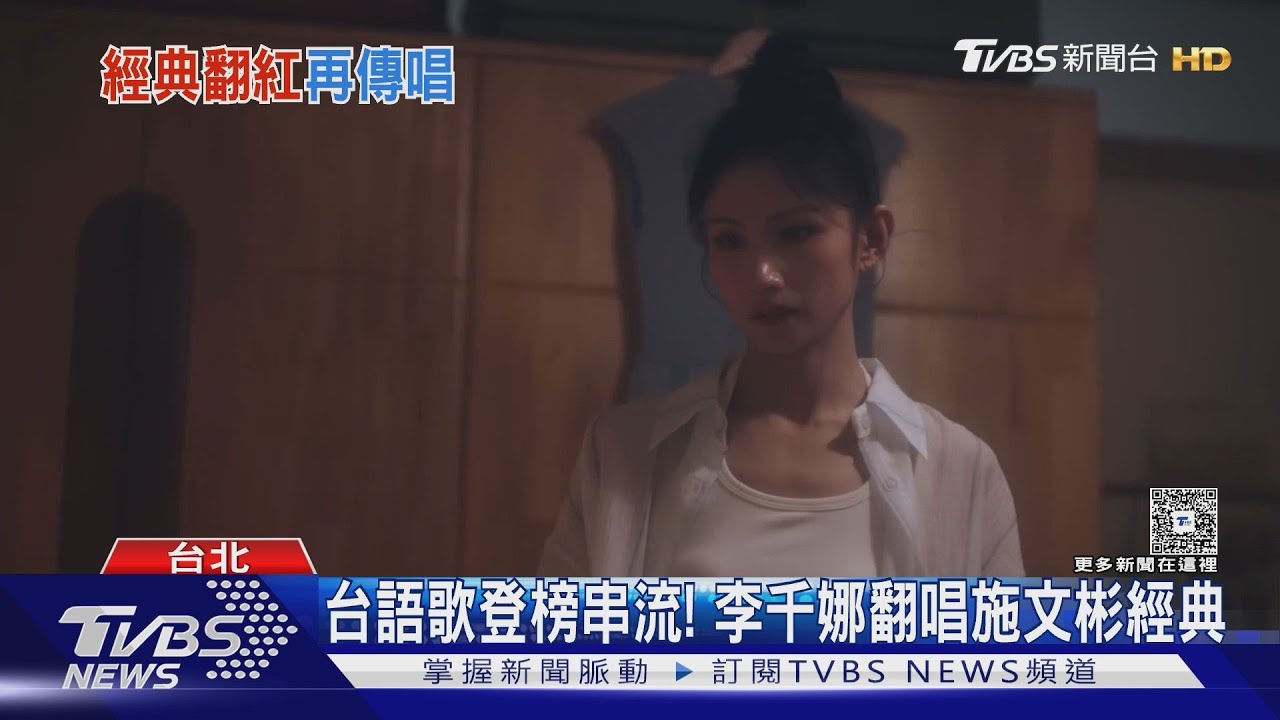 擠進串流前三!李千娜翻唱施文彬經典 年輕人認識? 韋禮安唱80年代風