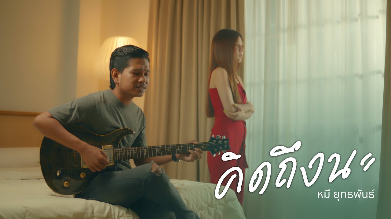 เนื้อเพลง คิดถึงนะ หมี ยุทธพันธ์