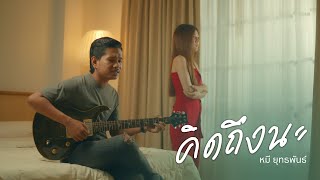 คิดถึงนะ หมี ยุทธพันธ์