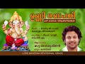 ഉണ്ണി ഗണപതി  | Unni Ganapathy | Devotional songs on lord Ganesha | Madhu Balakrishnan