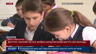 ДЕПУТАТ: ОНЛАЙН ОҚЫТУ ЖҮЙЕСІ САПАСЫЗ БІЛІМ БЕРУГЕ СЕП БОЛАДЫ