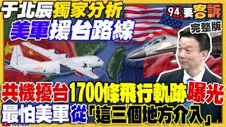 共機演練圍台？于北辰獨家分析美軍援台路線