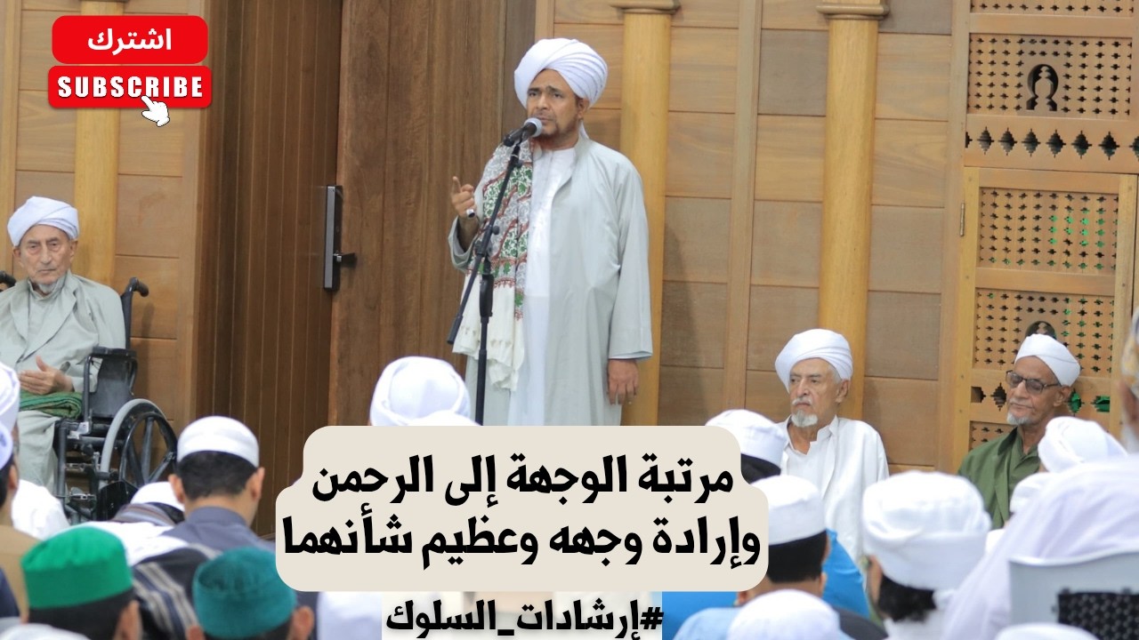 الحبيب عمر بن حفيظ: مرتبة الوجهة إلى الرحمن وإرادة وجهه وعظيم شأنهما