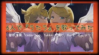 - 【合唱 6人で歌ってみた】 - うたう(ゆとCover)