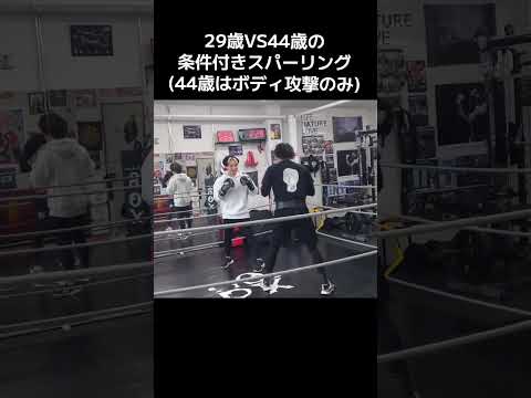 29歳VS44歳トレーナーの条件付きスパーリング