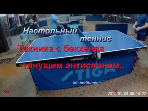 Техника бэкхенда  тянущим антиспином от Палыча