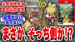 【ほの暮しの庭】公式が隠す主人公の謎←いや怪異より怪しいでしょ！【因習村スローライフ】 【日本一ソフトウェア】