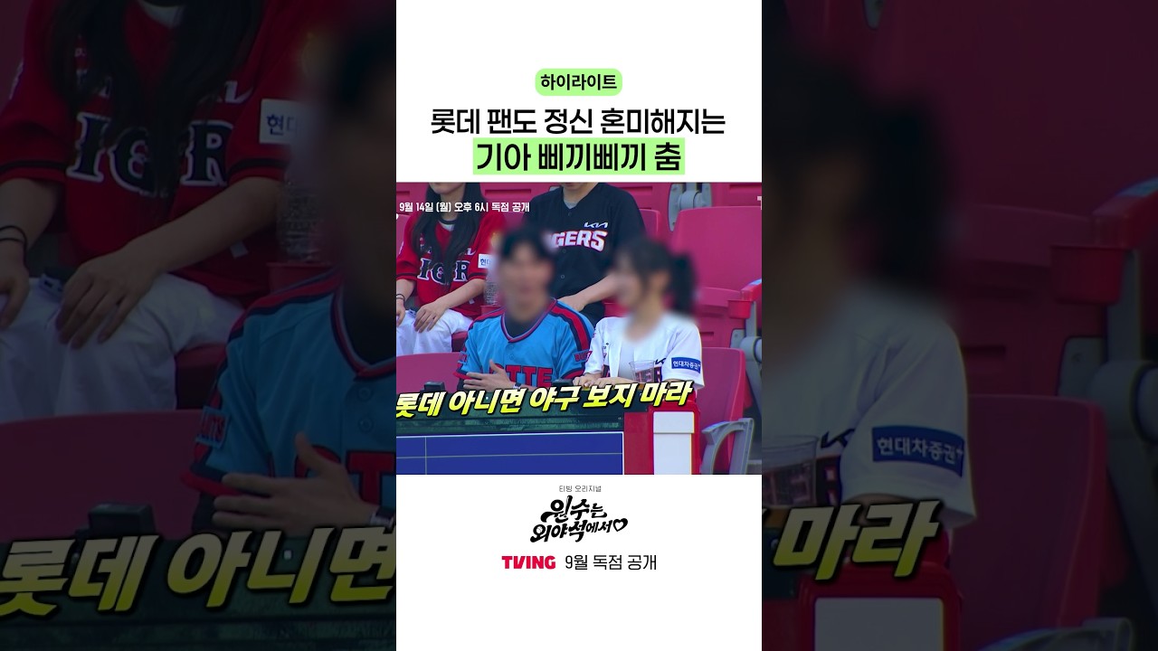 삐끼삐끼 춤은 못 참지 ㅋㅋ #원수는외야석에서 #하이라이트