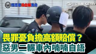 畏罪？"迴轉"二度輾護理師 冷血惡男殺人罪移送 護理師下班回家遇劫! 遭"二度輾壓"魂斷異鄉｜三立新聞網 SETN.com