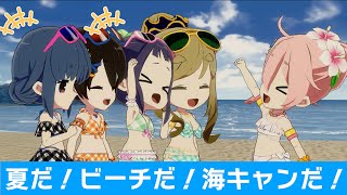 【つなキャン▲】夏だ！ビーチだ！海キャンだ！