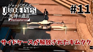 【ジャッジアイズ】#11　ゆうゆいのいまさらキムタクが如く実況