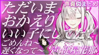 【切り抜きまとめ】白雪巴の声真似をする健屋花那【ごめんね~遅くなって~】