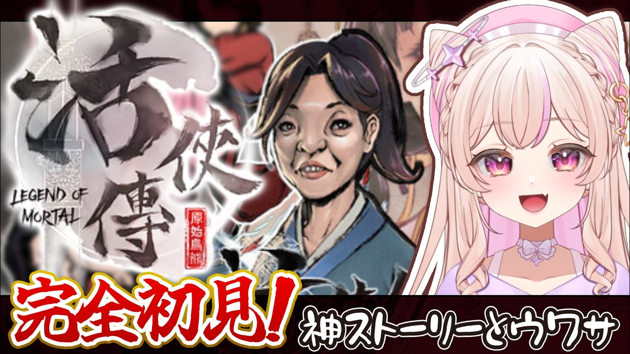 ＃３ 【 #活俠傳 /Legend of Mortal】完全初見１周目！主人公がブスすぎる神ゲーRPG！？台湾の任侠版パワポケやるぞ！
