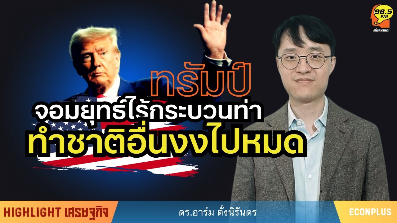 Highlight : ทรัมป์จัดระเบียบโลกแบบคาดเดาไม่ได้