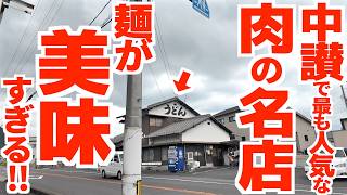 【何十年も人気が一線級‼︎中讃で最も人気な肉の名店‼︎‼︎】信じられないくらい美味しい透明感のある透き通るような麺‼︎まだ進化している‼︎と言われる讃岐うどんの名店【うどん 飯野屋】香川県丸亀市