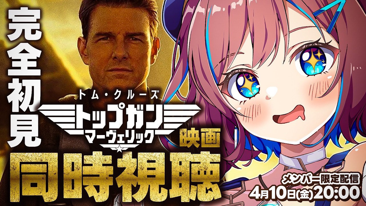 ⛑️【メン限 】トップガンマーヴェリック同時視聴┊完全初見！一緒に見よ～！【なならいぶ┊︎七島建設】